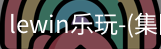 LEWIN乐玩